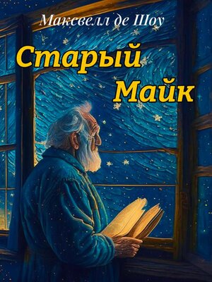 cover image of Старый Майк